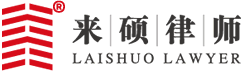 拆遷律師_征地律師_北京拆遷律師-北京來碩律師事務(wù)所