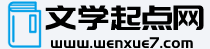 文學起點網-文學教育全類型大全