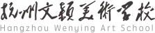杭州文穎美術學校