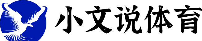 小文說體育 - 體育賽事消息網(wǎng)