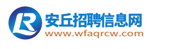 安丘招聘信息網(wǎng)_安丘人才網(wǎng)_安丘市人才市場求職找工作