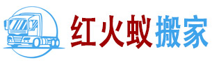 石家莊搬家公司_石家莊搬家_石家莊紅火蟻搬家電話-石家莊紅火蟻裝卸搬運有限公司