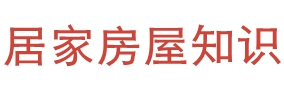 居家房屋知識-家居生活小技巧-老房翻新二手房居家攻略