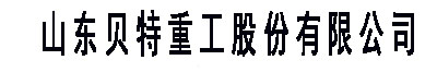 山東貝特重工-水穩拌合站廠家-水穩站價格-山東貝特重工股份有限公司