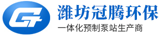 一體化預制泵站-濰坊冠騰環保科技有限公司