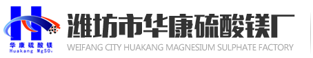 濰坊市華康硫酸鎂廠_ 硫酸鎂_ 一水鎂肥_ 氧化鎂_ 水溶性載體廠家