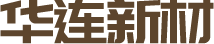 濰坊華連新材料有限公司