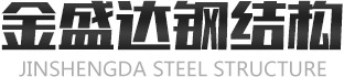 濰坊金盛達鋼結構工程有限公司,新型集成房屋,鋼結構,打包箱,集裝箱,活動板房