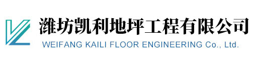 濰坊凱利地坪工程有限公司