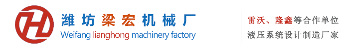 山東濰坊梁宏機械廠-液壓油缸-液壓油泵-