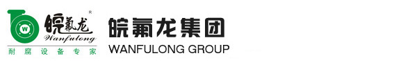 磁力泵|不銹鋼磁力泵|氟塑料磁力泵-安徽皖氟龍集團(tuán)有限公司官方網(wǎng)站