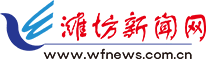 濰坊新聞網(wǎng)