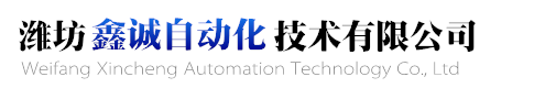濰坊PLC-變頻器-控制柜-自動化編程-濰坊鑫誠自動化技術(shù)有限公司