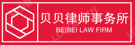濱州律師事務所_濱州法律咨詢-貝貝律師專業提供法律服務
