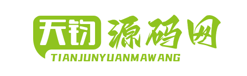 天鈞源碼網-手游源碼,端游源碼,頁游源碼,服務端,架設教程,GM交流
