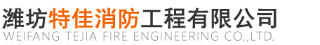 濰坊防火卷簾門、擋煙垂壁及防火門供應公司_濰坊特佳消防工程有限公司
