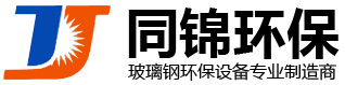 濰坊市同錦環保科技有限公司-濰坊市同錦環保科技有限公司-玻璃鋼塔器,玻璃鋼一體化污水地埋設備,玻璃鋼冷卻塔,玻璃鋼罐,玻璃鋼管道