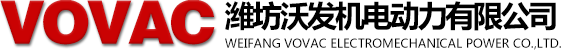 濰坊沃發(fā)機電動力有限公司康明斯,帕金斯,斯太爾,道依茨