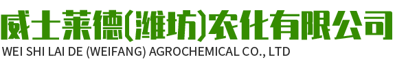 威士萊德（濰坊）農化有限公司-含氨基酸和微量元素水溶肥料