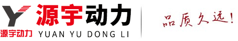 山東發(fā)電機(jī)組|濰柴發(fā)電機(jī)組|玉柴發(fā)電機(jī)組|康明斯發(fā)電機(jī)組|濰坊發(fā)電機(jī)組|備用發(fā)電機(jī)組-山東源宇動(dòng)力設(shè)備有限公司