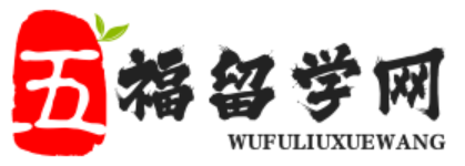 五福留學(xué)網(wǎng) - 2023年留學(xué)申請(qǐng)準(zhǔn)備_留學(xué)中介_出國留學(xué)咨詢