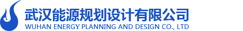 武漢能源規(guī)劃設(shè)計(jì)有限公司