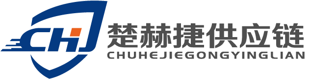 武漢楚赫捷供應鏈管理有限公司