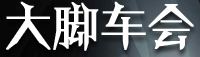 武漢大腳車會