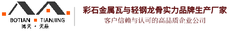 金屬瓦_彩石金屬瓦_金屬瓦價格_博天建材金屬屋面瓦生產廠家