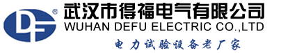 武漢得福電氣_串聯(lián)諧振_直流高壓發(fā)生器_電纜故障測(cè)試儀
