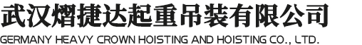 武漢熠捷達(dá)起重吊裝有限公司