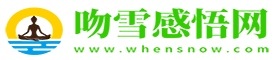 吻雪感悟網(wǎng)-吻雪記憶-人生感悟,經(jīng)典語錄,美文摘抄