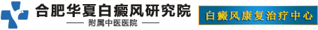 合肥白癜風醫院網上掛號-合肥治療白癜風預約-合肥專治白癜風好的醫院-合肥華夏白癜風醫院