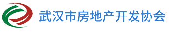 武漢市房地產(chǎn)開(kāi)發(fā)協(xié)會(huì)
