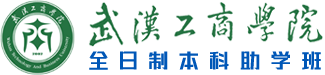 武漢工商學院全日制本科助學班