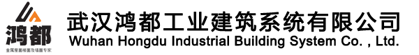 武漢鴻都工業(yè)建筑系統(tǒng)有限公司