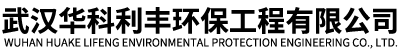 武漢華科利豐環保工程有限公司