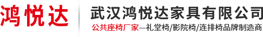 湖北禮堂椅批發/武漢課桌椅批發/影院椅/等候椅/連排椅/武漢鴻悅達家具有限公司