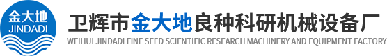 金大地良種科研機(jī)械設(shè)備廠