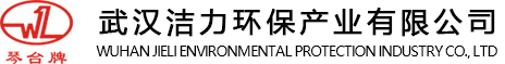 武漢潔力環(huán)保產(chǎn)業(yè)有限公司