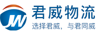 武漢君威物流有限公司-武漢物流_武漢物流專線_武漢物流公司_武漢貨運公司_武漢物流運輸-武漢長途搬家公司_武漢托運公司_武漢專線物流_武漢大件運輸公司_武漢物流公司電話_武漢物流公司查詢_武漢物流公司哪家好_武漢行李托運_武漢電瓶車電動車物流_返程車回程車物流