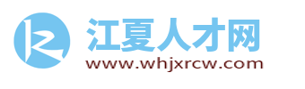 江夏人才網(wǎng)_江夏招聘網(wǎng)最新招聘信息_武漢江夏求職找工作