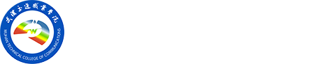 武漢交通職業學院