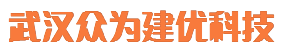 武漢眾為建優科技有限公司