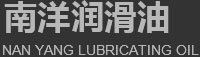 武漢南洋潤滑油有限公司
