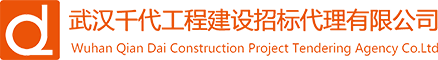 武漢千代工程建設招標代理有限公司