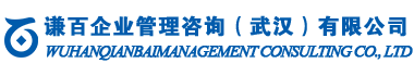 謙百企業(yè)管理咨詢（武漢）有限公司