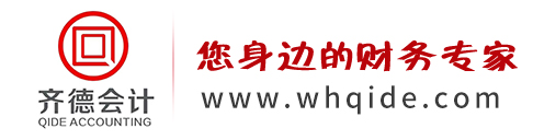 武漢齊德會計服務有限公司