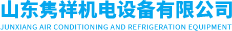 威海冷庫(kù)安裝|保鮮庫(kù)|冷凍庫(kù)|速凍庫(kù)安裝-山東雋祥機(jī)電設(shè)備有限公司