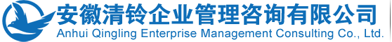 安徽清鈴企業(yè)管理咨詢有限公司_安徽ISO9001質(zhì)量管理體系,安徽ISO14001環(huán)境管理體系,安徽ISO45001職業(yè)健康安全管理體系,安徽IATF16949汽車質(zhì)量管理體系